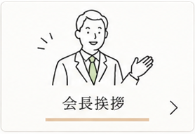 会長挨拶