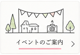 イベントのご案内