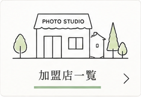 加盟店一覧