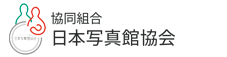 協同組合日本写真館協会